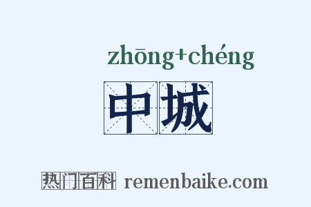 中城是什么意思的图片